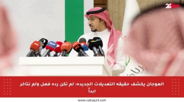 العوجان يكشف حقيقة التعديلات الجديدة: لم تكن ردة فعل ولم نتأخر أبداً